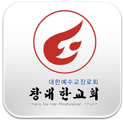 창대한교회 商業 App LOGO-APP開箱王