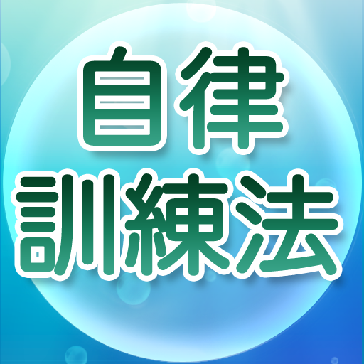 自律訓練法～ストレス解消のためのリラックス法～ LOGO-APP點子