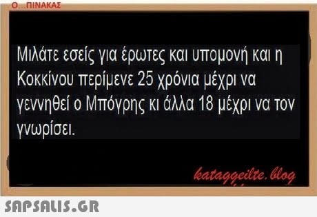 Ο ΠΙΝΑΚΑΣ Μιλάτε εσείς για έρωτες και υπομονή και η Κοκκίνου περίμενε 25 χρόνια μέχρι να γεννηθεί ο Μπόγρης κι άλλα 18 μέχρι να τον γνωρίσει. bataggeite. og