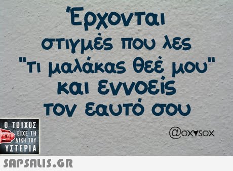 Έρχονται στιγμές που λες Τι μαλάκας θεέ μου και εννοεις Τον εαυτό σου  ΥΣΤΕΡΙΑ Coxysox 