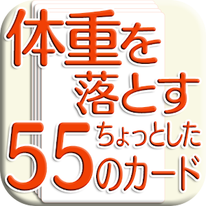 体重を落とす55のカード集　効果的なダイエット！.apk 1.0