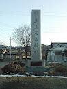 日本中央生島足島神社の碑