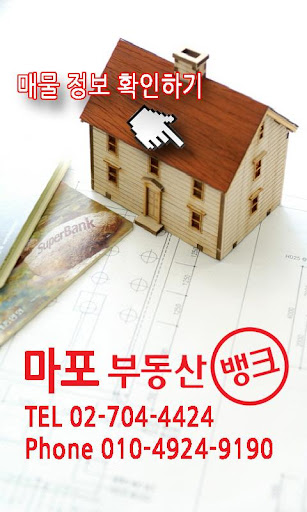 마포 부동산 뱅크