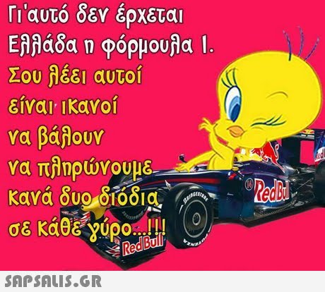 Γι αυτό δεν έρχεται Ελλάδα η φόρμουλα 1 Σου λέει αυτοί είναι, ι κανο! να βάαουν να πληρώνουμε ea RedBu 