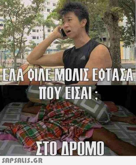 ΠΟΥ ΕΙΣΑΙ ΣΤΟ ΔΡΟΜΟ SAPSAUis.GR