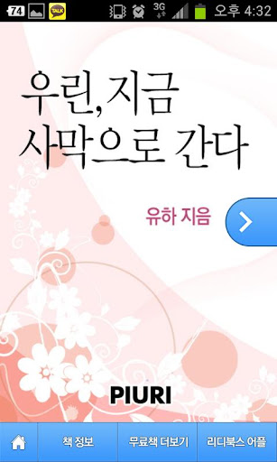 免費下載書籍APP|[로맨스소설] 우린, 지금 사막으로 간다 app開箱文|APP開箱王