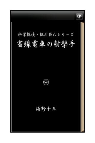 省線電車の射撃手