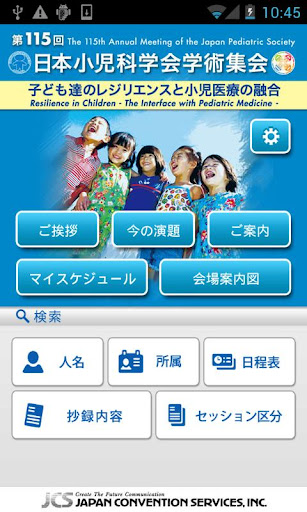第115回日本小児科学会学術集会 抄録集アプリ