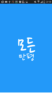 How to install 모든만평 - 주요신문 만평만 모아서 보기 0.0.3 mod apk for android