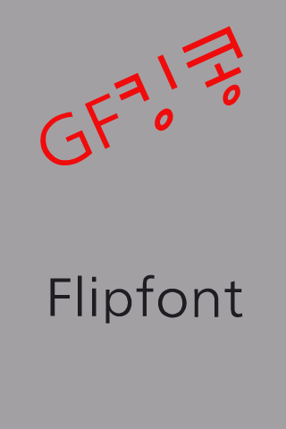GF킹콩 한국어 FlipFont