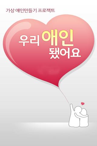 【免費娛樂App】우리 애인 됐어요 - 가상 애인 만들기 프로젝트-APP點子