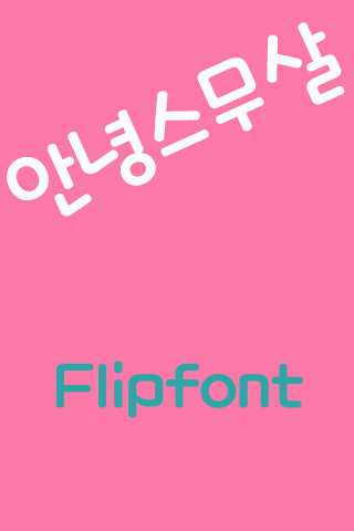 Rix안녕스무살™ 한국어 Flipfont