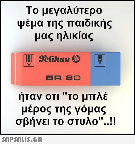Το μεγαλύτερο Ψέμα της παιδικής μας ηλικίας Telikan BR 8O ήταν οτι το μπλέ μέρος της γόμας σβήνει το στυλο. 