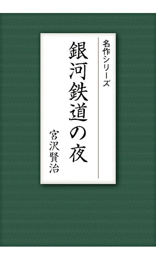 【免費書籍App】名作 宮沢賢治Ⅰ 銀河鉄道の夜・風の又三郎・どんぐりと山猫-APP點子