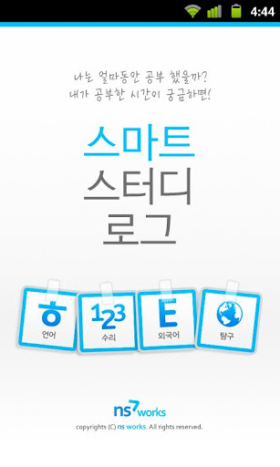 스마트스터디로그 스스로