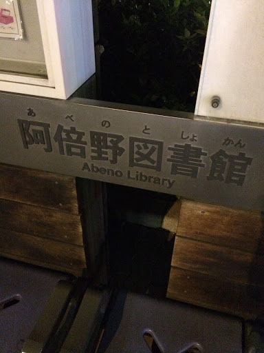 阿倍野図書館
