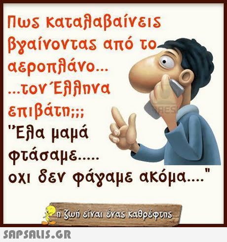 Nws καταλαβαίνε1S βγαίνονταs από το αεροπλάνο τον ΈΜηνα επιβάτη; Έλα μαμά Φτάσαμε οχι δεν φάγαμε ακόμα  SAP SALIS.GR