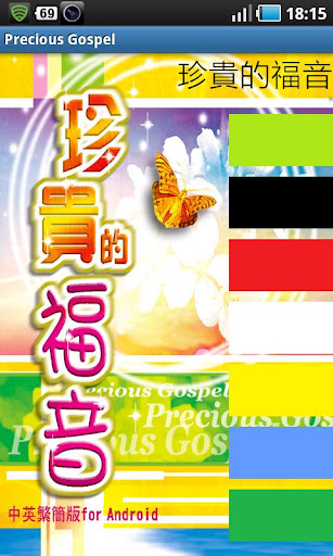 珍貴的福音 Precious Gospel