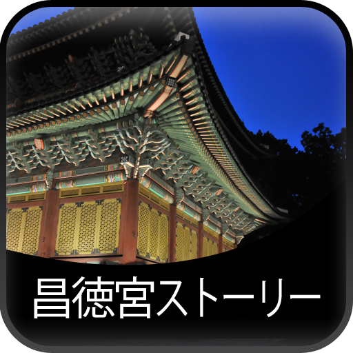 昌徳宮ストーリー 旅遊 App LOGO-APP開箱王