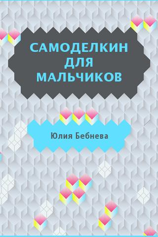 Самоделкин для мальчиков