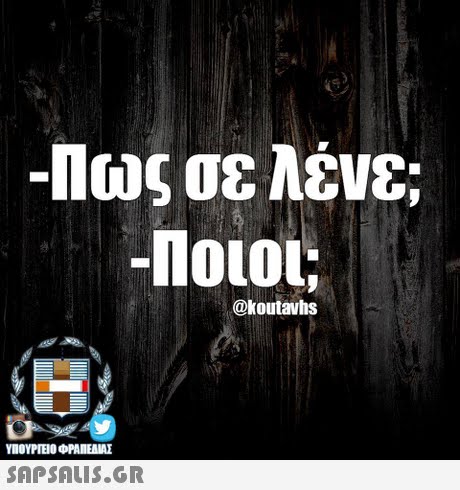 -Πώς σε λένε; NoLoL; @koutavhs ΥΠΟΥΡΓΕΙΟ ΦΡΑΠΕΝΑΣ SAPSAIS.GR