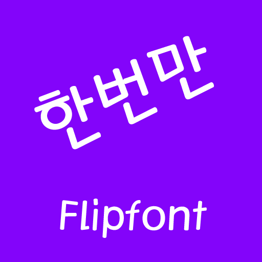 JET한번만™ 한국어 Flipfont 娛樂 App LOGO-APP開箱王