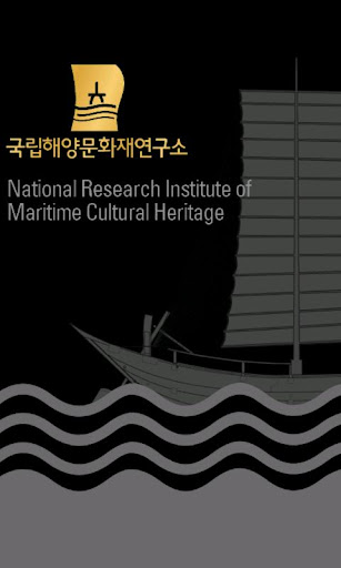 국립해양문화재연구소
