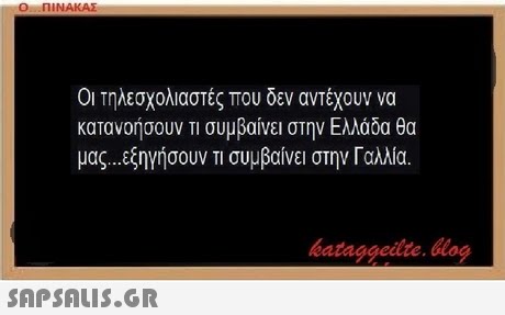 Οι τηλεσχολιαστές που δεν αντέχουν να κατανοήσουν τι συμβαίνει στην Ελλάδα θα μας. εξηγήσουν τι συμβαίνει στην Γαλλία. bataggedte.blog 