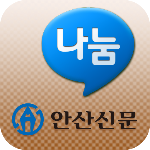 안산신문 나눔 LOGO-APP點子