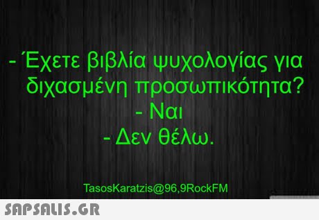 Έχετε βιβλία Ψυχολογίας για διχασμένη προσωπικότητα? - Nai Ναι Δεν θέλω. TasosKaratzis@96,9RockFM