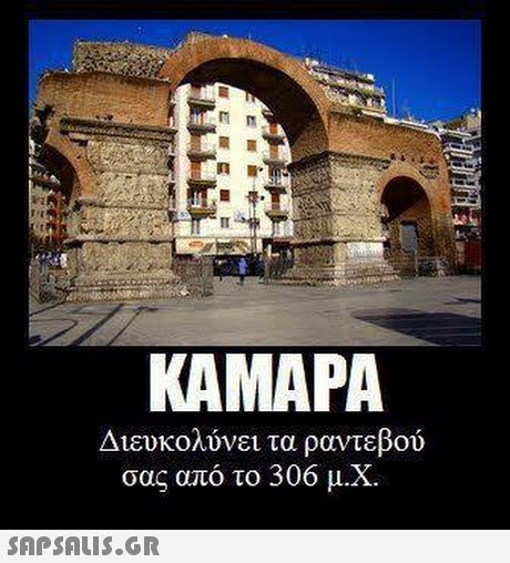 IT KAMAPA Διευκολύνει τα ραντεβού σας από το 306 μ.Χ. 