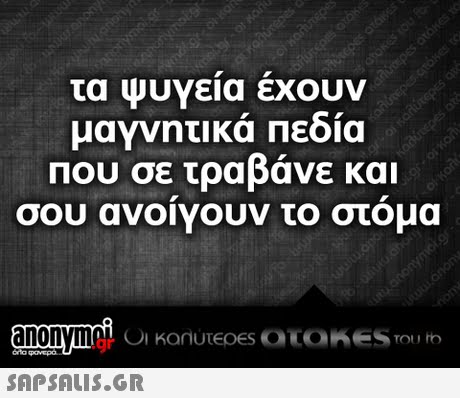 τα ψυγεια εχουν μαγνητικα Πεοια Που σε τραβάνε και σου ανοιγουν το στομα .gr