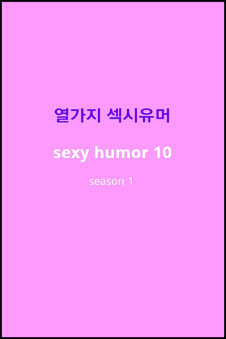 열가지 섹시 유머 10