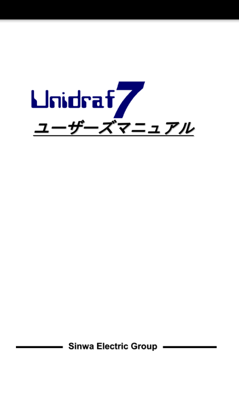 Android application 電気CAD Unidraf7マニュアル screenshort