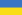 [22px-Flag_of_Ukraine_svg[2].png]