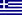[22px-Flag_of_Greece_svg[2].png]