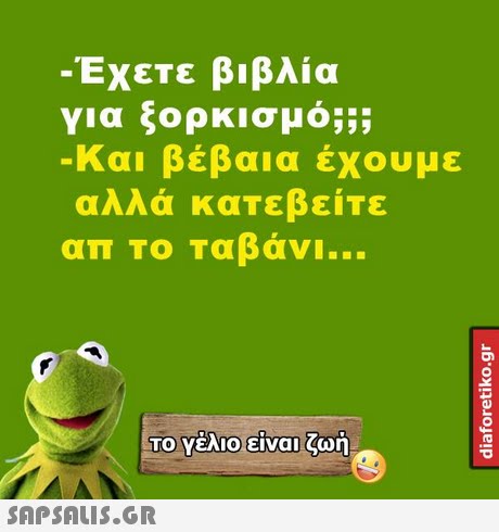 Έχετε βιβλία για ξορκισμό; Και βέβαια έχουμε αλλά κατεβείτε απ ΤΟ Ταβάνι ;; ΤΟ Υέλιο!είναι ζωή