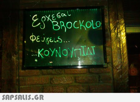 ES χεσαι BROCKOLO DEUFELS... ΚΟΥΝΟΥΠΙΔΙ