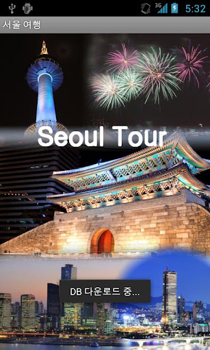 서울 여행