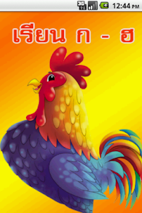 How to download เรียน ก - ฮ (ก เอ๋ย ก ไก่) lastet apk for laptop