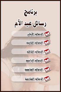 How to download رسائل عيد الأم 1.0 unlimited apk for pc