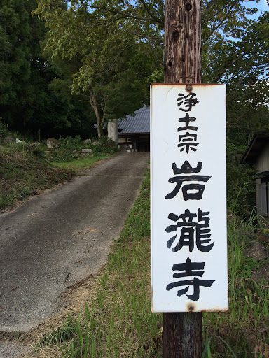 岩滝寺 Portal In Koshido Aichi Japan Ingress Intel