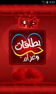 How to download بطاقات حب غرام عشق شوق 2015 1.0 unlimited apk for android