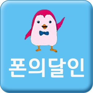 폰의달인.apk 1.6