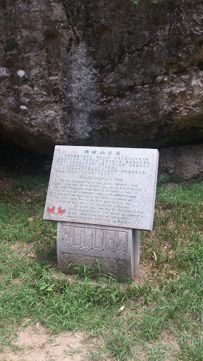 绣球山岩石 石碑