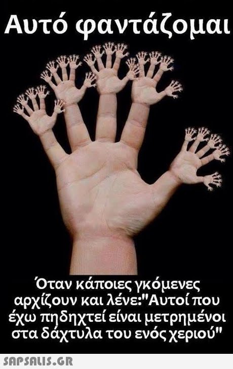 Αυτό φαντάζομαι Όταν κάποιες γκόμενες αρχίζουν και λένε:Αυτοί που έχω πηδηχτεί είναι μετρημένοι στα δάχτυλα του ενός χεριού l1 