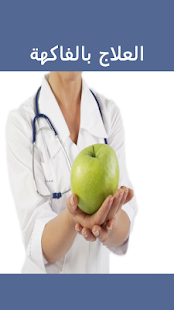 How to get العلاج بالفاكهة 1 mod apk for pc