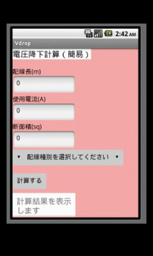 【免費生產應用App】Vdrop　電圧降下-APP點子