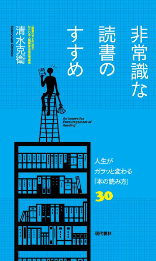 非常識な読書のすすめ 電子書籍アプリ版