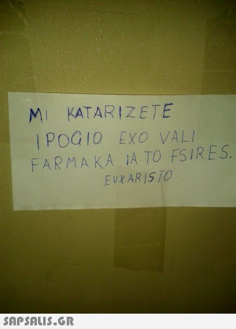 MI KATARIZETE POGIO EXO VALI FARMA KA IA TO FSIRES EVXARISTO 